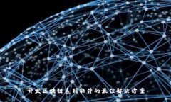 开发区块链系列软件的最