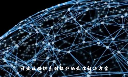 开发区块链系列软件的最佳解决方案