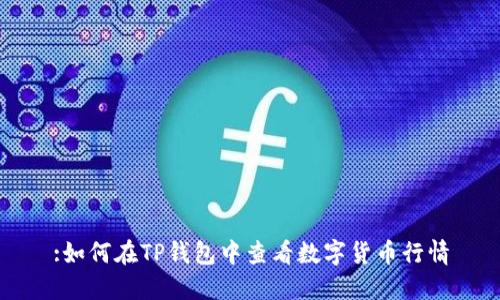 :如何在TP钱包中查看数字货币行情
