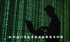 :如何在TP钱包中查看数字
