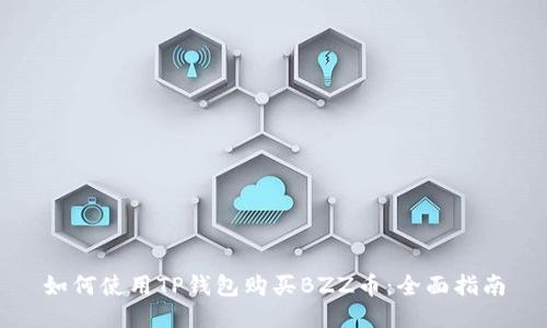 如何使用TP钱包购买BZZ币：全面指南