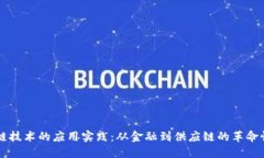 区块链技术的应用实践：