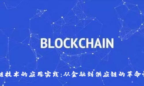 区块链技术的应用实践：从金融到供应链的革命性变革