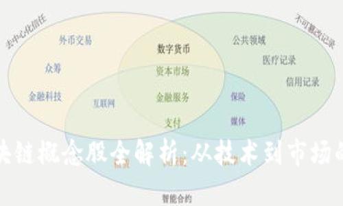 : 中国区块链概念股全解析：从技术到市场的深度分析