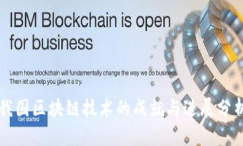 我国区块链技术的成就与进展分析