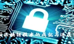 我国区块链技术的成就与