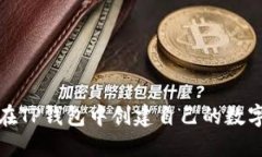 如何在TP钱包中创建自己的