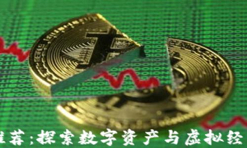
区块链游戏推荐：探索数字资产与虚拟经济结合的世界