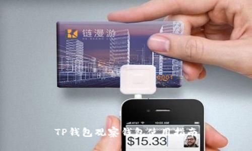 TP钱包观察钱包使用指南
