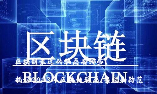 区块链最近的骗局有哪些？

揭秘2023年区块链骗局：警惕和防范