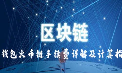 TP钱包火币链手续费详解及计算指南