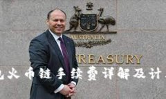 TP钱包火币链手续费详解及