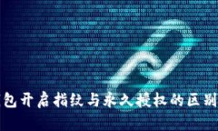 TP钱包开启指纹与永久授权
