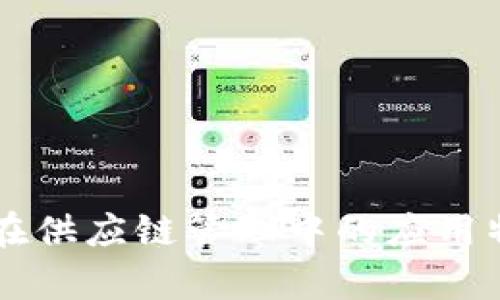 区块链在供应链管理中的应用特点解析