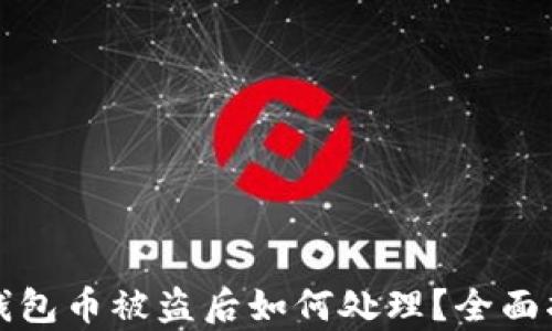 
tp钱包币被盗后如何处理？全面指南