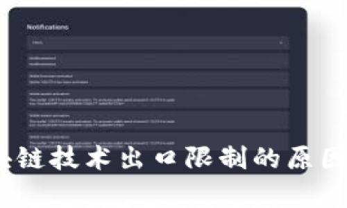 :区块链技术出口限制的原因解析