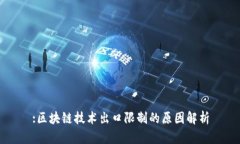 :区块链技术出口限制的原
