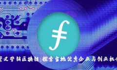 崇义营销区块链：探索当