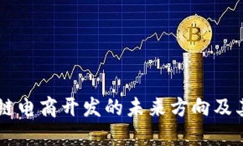 区块链电商开发的未来方向及其潜力