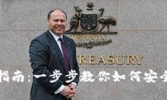 TP钱包下载与注册指南：一