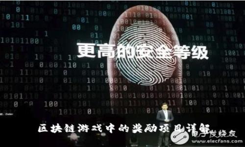 区块链游戏中的奖励项目详解