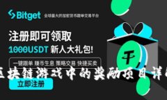区块链游戏中的奖励项目