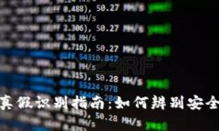 TP钱包真假识别指南：如何