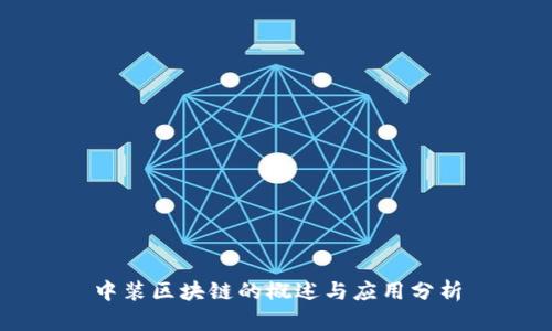 中装区块链的概述与应用分析