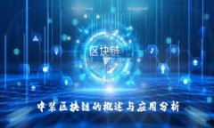 中装区块链的概述与应用