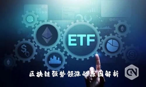 区块链强势领涨的原因解析