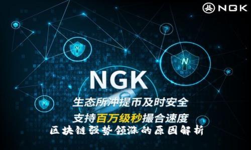 区块链强势领涨的原因解析
