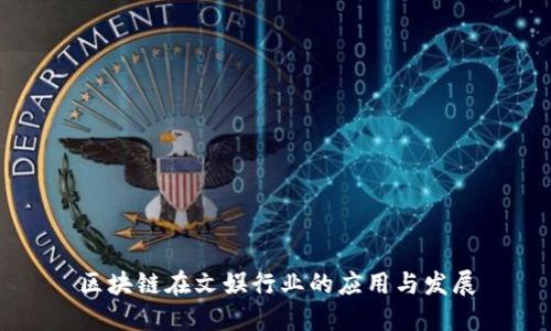 区块链在文娱行业的应用与发展