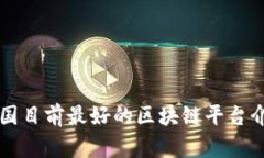 中国目前最好的区块链平