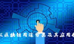蚂蚁区块链用途分类及其