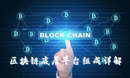 区块链底层平台组成详解