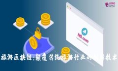 旅游区块链：颠覆传统旅