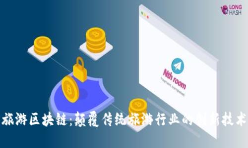 旅游区块链：颠覆传统旅游行业的创新技术