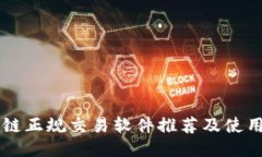 区块链正规交易软件推荐