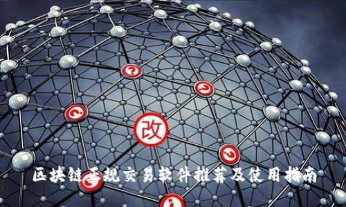 区块链正规交易软件推荐及使用指南