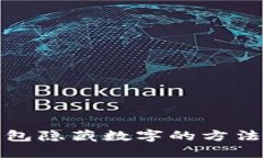 TP钱包隐藏数字的方法详解