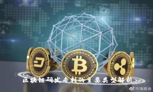 区块链研发专利的主要类型解析