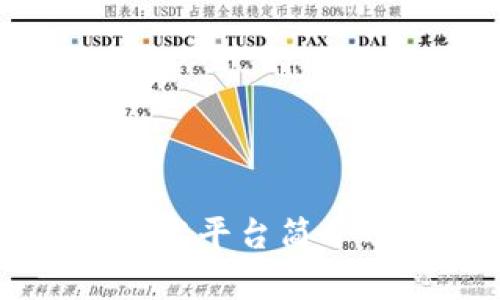 青岛区块链技术平台简介及其应用分析