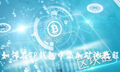 如何在TP钱包中添加矿池教程