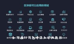 如何在TP钱包中添加矿池教