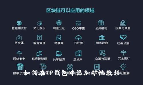 如何在TP钱包中添加矿池教程