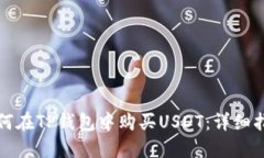 如何在TP钱包中购买USDT：