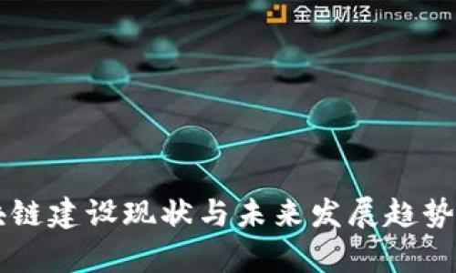 区块链建设现状与未来发展趋势分析