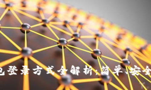 TP钱包登录方式全解析：简单、安全、高效
