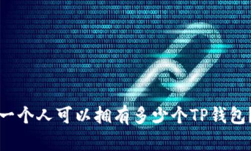 一个人可以拥有多少个TP钱包？