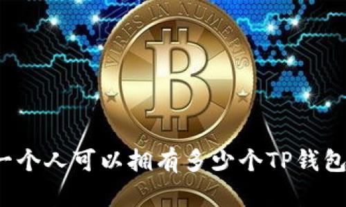 一个人可以拥有多少个TP钱包？